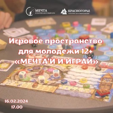 «Игровое пространство для молодежи 12+ «МЕЧТА'Й И ИГРАЙ»