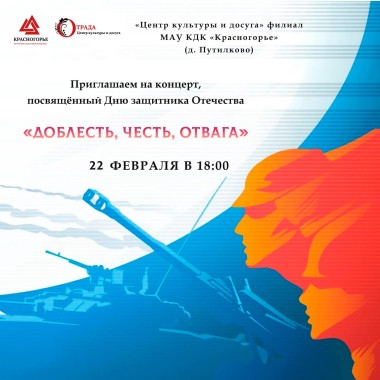 22 февраля в 18:00 Концерт «Доблесть, честь, отвага» 0+