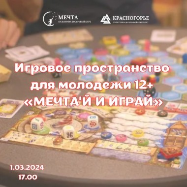 Игровое пространство для молодежи «МЕЧТА'Й И ИГРАЙ» 12+