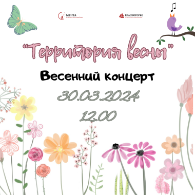 Весенний концерт «Территория весны»