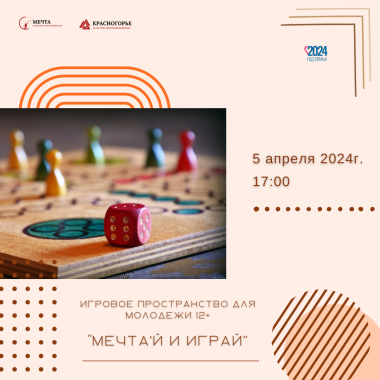 5 апреля в 18:00 в Игровом пространстве для молодежи «МЕЧТА'Й И ИГРАЙ»