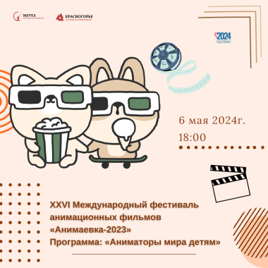 XXVI Международный фестиваль анимационных фильмов «Анимаевка-2023»