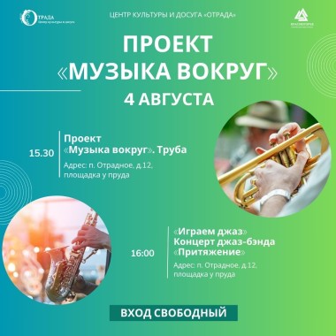 04.08.2024 15:00 Проект «Музыка вокруг» .Труба.