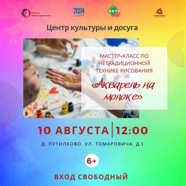 10.08.2024 Мастер-класс по нетрадиционной технике рисования «Акварель на молоке»