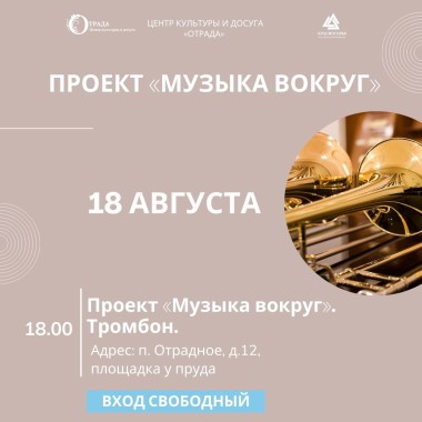 18.08.2024 Проект «Музыка вокруг». Тромбон.