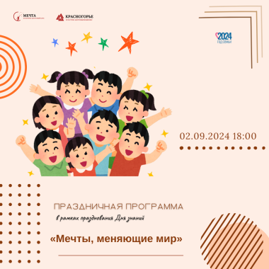 02.09.2024 18:00 Праздничная программа «Мечты, меняющие мир», в рамках празднования Дня знаний