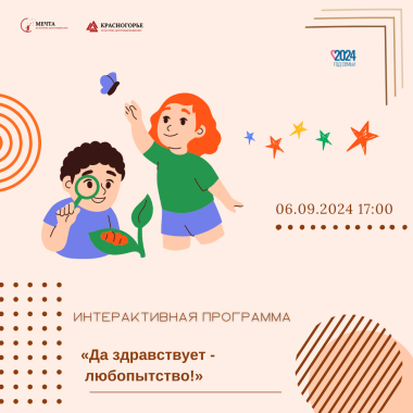 06.09.2024 17:00 Интерактивная программа «Да здравствует - любопытство!»