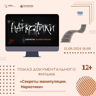 12.09.2024 16:00 Показ документального фильма «Секреты манипуляции. Наркотики»