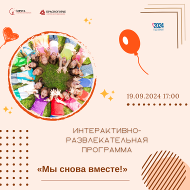 19.09.2024 17:00  Интерактивно-развлекательная программа «Мы снова вместе!»