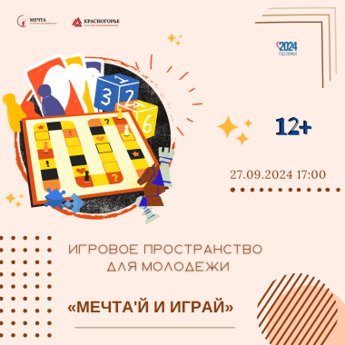 27.09.2024 17:00  Игровое пространство для молодежи 12+ «МЕЧТА'Й И ИГРАЙ»