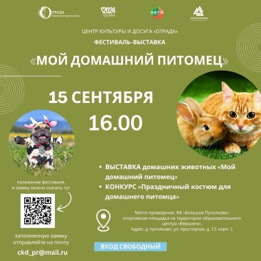 15.09.2024 16:00 Фестиваль-выставка «МОЙ ДОМАШНИЙ ПИТОМЕЦ»!