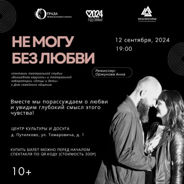 12.09.2024 19:00 Спектакль «Не могу без любви»