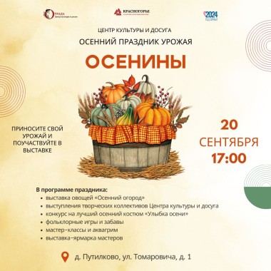 20.09.2024 17:00 Осенний праздник урожая «Осенины»