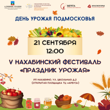 21 сентября 12:00.  День урожая Подмосковья