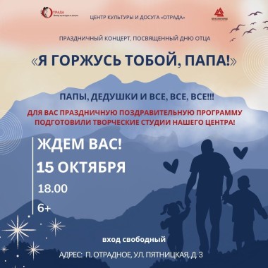 15.10.2024 18:00 Концерт «Я горжусь тобой, папа!»