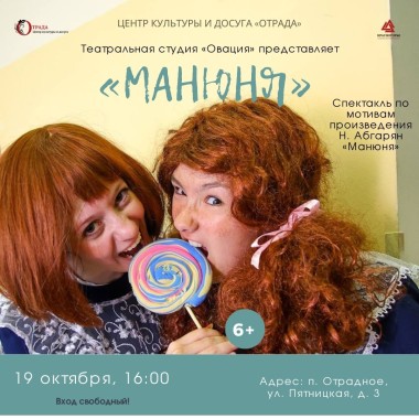 19.10.2024 18:00 Спектакль «Манюня»