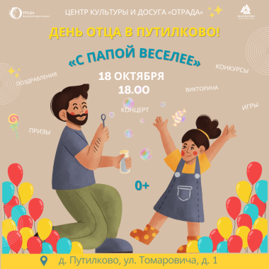 18.10.2024 Праздничный Концерт «С папой веселее»