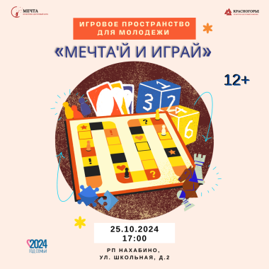 25.10.2024 Игровое пространство для молодежи «МЕЧТАЙ И ИГРАЙ»