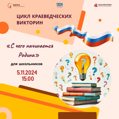 05.11.2024 15:00 - Цикл краеведческих викторин «С чего начинается Родина» для школьников