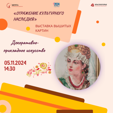 05.11.2024 14:30 - Выставка вышитых картин «Отражение культурного Наследия»