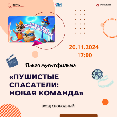 20.11.2024 Показ мультфильма «ПУШИСТЫЕ СПАСАТЕЛИ: НОВАЯ КОМАНДА»