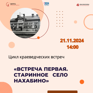 21.11.2024 Цикл краеведческих встреч «Встреча первая. Старинное село Нахабино»