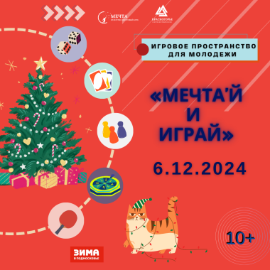 06.12.2024 Вечер настольных игр в игровом пространстве "Мечтай и Играй"