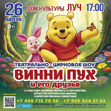26 апреля 17:00 Театрально-цирковое шоу «Винни Пух и его друзья»