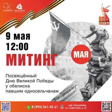 09.05.2025, 12:00, Митинг, посвящённый Дню Великой Победы у обелиска павшим односельчанам, д.Поздняково