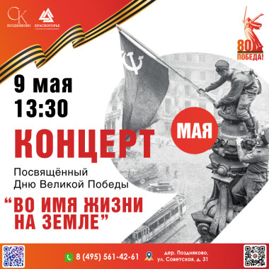09.05.2025, 13:30, Праздничный концерт посвящённый Дню Великой Победы "Во имя жизни на земле", СК "Поздняково"