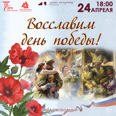 24 апреля 18:00 Театрализованный концерт «Восславим день победы»