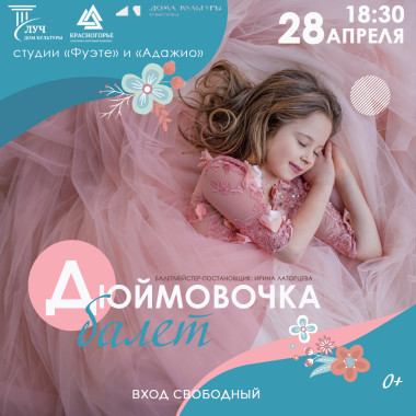 28 апреля 18:30 Балет «Дюймовочка»