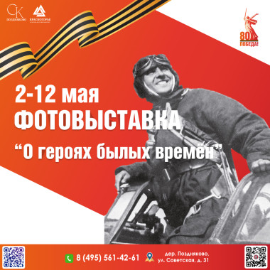 02.05.2025 – 12.05.2025 Фотовыставка "О героях былых времен"