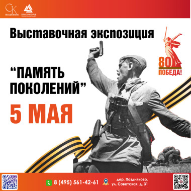 05.05.2025  15:00 Выставочная экспозиция "Память поколений"