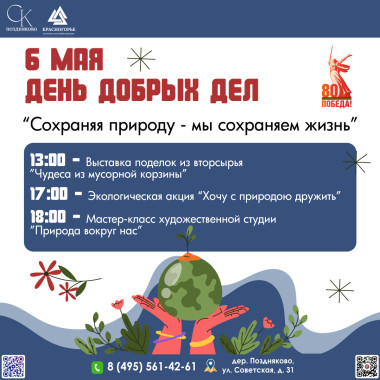 06.05.2025  День добрых дел "Сохраняя природу – мы сохраняем жизнь"