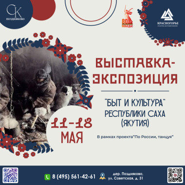 11.05.2025 – 18.05.2025  12.00 Выставка - экспозиция "Культура и быт" Республики Саха (Якутия)