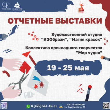 19.05.2025 – 25.05.2025 12.00  Отчетные выставки: художественной студии "ИЗОбрази", "Магия Красок", коллектива прикладного творчества "МирЧудес"