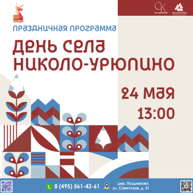24.05.2025  13:00  Праздничная программа на день села Николо-Урюпино
