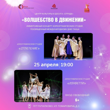 25.04.2025 19:00 концерт «Волшебство в движении»