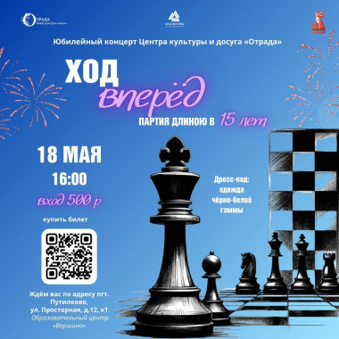 18.05.2025 17:00 Юбилейный концерт Центра культуры и досуга «Ход вперёд»