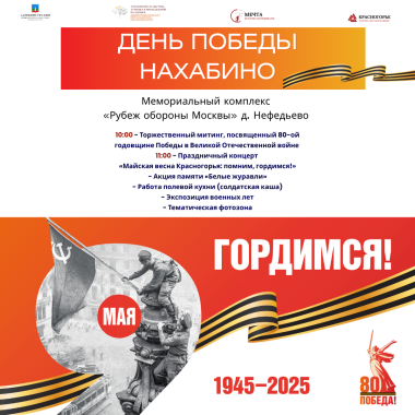 9 мая 2025 года в деревне Нефедьево, на мемориальном комплексе «Рубеж обороны Москвы», состоится торжественное мероприятие, посвященное 80-й годовщине победы в Великой Отечественной войне