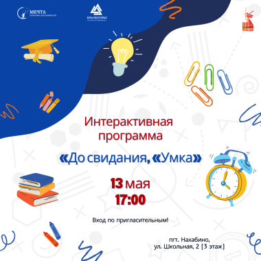 13 мая в 17:00 Интерактивная программа «До свидания, «Умка»!