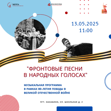 13 мая в 11:00 музыкальная программа "Фронтовые песни в народных голосах"