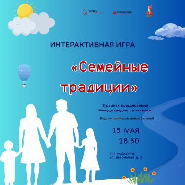 15 мая 18:30 Интерактивная игра «Семейные традиции» в честь Международного дня семьи!