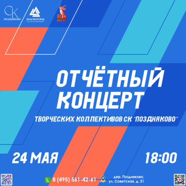 24.05.2025 18.00 Отчетный концерт творческих коллективов СК "Поздняково"