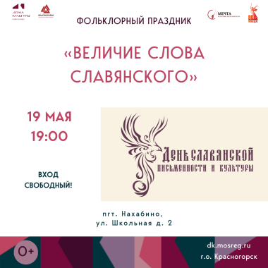 19 мая в 19:00 фольклорный праздник «Величие слова славянского»