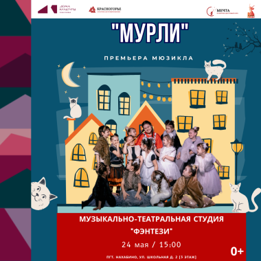 24 мая 15:00 премьера мюзикла "Мурли"