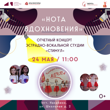 24 мая в 11:00 Отчётный концерт Эстрадно-вокальной студии "Стимул"
