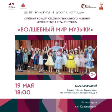 19.05.2025 18:00 отчётный концерт студии «Путешествие в страну музыки»
