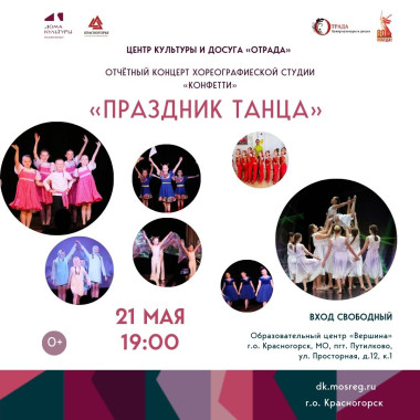 21.05.2025 19:00  «Праздник танца»